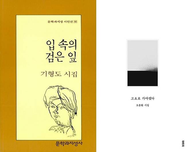 기형도 시집 ‘입 속의 검은 잎’, 도종환 시집 ‘고요로 가야겠다’
