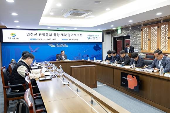 연천군 관광홍보 영상 제작 결과보고회 모습. [사진=연천군]