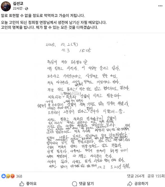 김선교 의원이 페이스북에 공개한 정씨의 메모. 연합뉴스