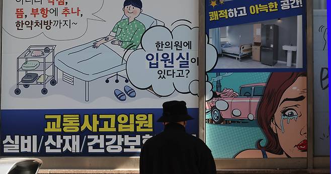 한 한의원 앞에 교통사고 입원 관련 안내문이 붙어 있다. 사진과 기사는 관련 없음. [이충우 기자]