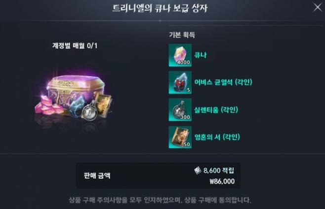 [서울=뉴시스] 엔씨소프트 '아이온2' 유료 상품 '트리니엘의 큐나 보급 상자'. 게임 개발진이 공개했던 BM 방향성과 다른 상품이 등장하며 출시 첫날부터 논란이 일었다. (사진=인터넷 커뮤니티 캡처) *재판매 및 DB 금지