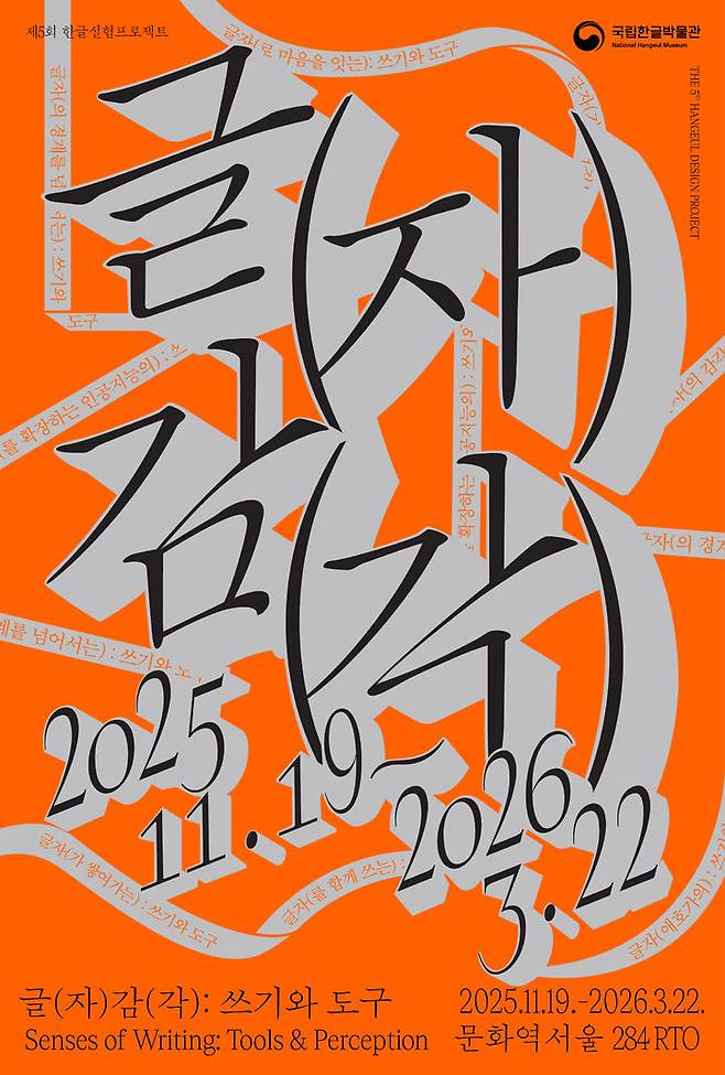 [서울=뉴시스] 제5회 한글실험프로젝트 '글(자)감(각): 쓰기와 도구' 전시 포스터. (사진=국립한글박물관 제공) 2025.11.19. photo@newsis.com *재판매 및 DB 금지