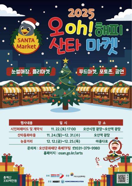 ▲'2025 오! 해피산타마켓' 포스터 ⓒ오산시