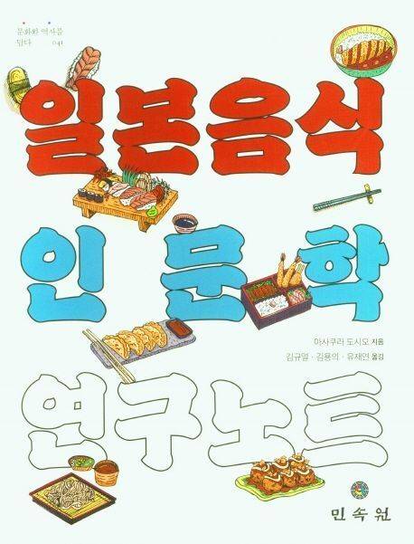 일본의 식생활 역사, 식과 연계된 지역성, 민속학, 문화인류학을 심도 있게 다룬 아사쿠라교수의 책 '&nbsp;일본 음식 인문학 연구 노트.&nbsp;