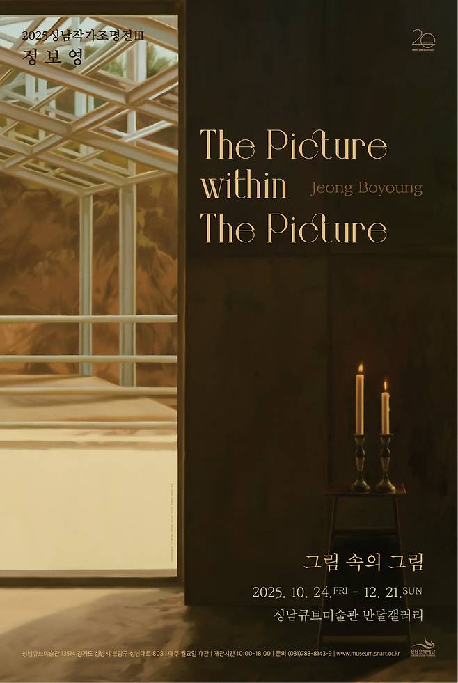 정보영 작가 개인전 '그림 속의 그림' 포스터. 사진=성남문화재단