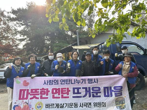 ▲ 공주시 사곡면과 바르게살기운동 사곡면위원회가 지역 내 어려운 가정을 위해 '따뜻한 겨울 나기 연탄 나눔' 봉사활동을 진행했다. 바르게살기운동 사곡면 위원회 제공