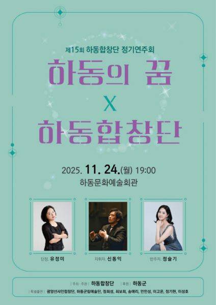 오는 24일 오후 7시 하동문화예술회관에서 하동합창단 정기연주회 '하동의 꿈' 공연이 열린다. 사진은 공연 안내 포스터. 사진=하동군