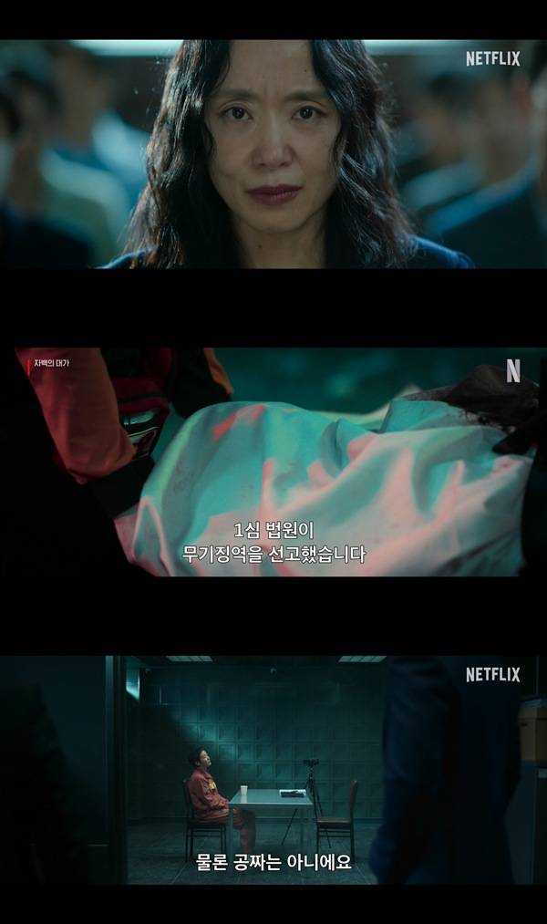 '자백의 대가' 예고편 스틸컷 ⓒ넷플릭스