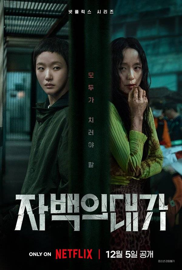'자백의 대가' 메인 포스터 ⓒ넷플릭스