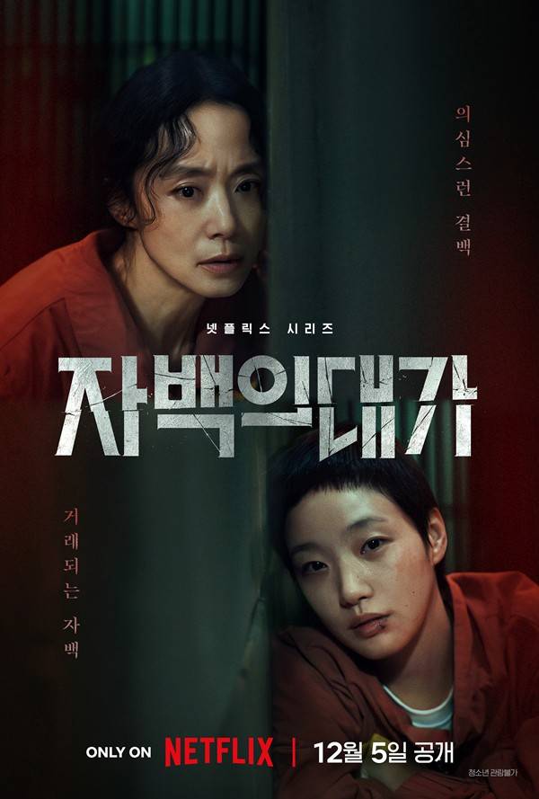 '자백의 대가' 티저 포스터 ⓒ넷플릭스