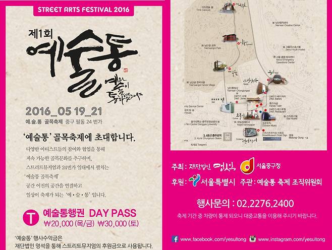 2016년 제 1회 예술통 축제 안내문. /서울시 중구 제공