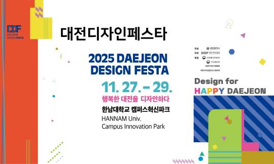2025 대전디자인페스타'가 27-29일까지 한남대학교 캠퍼스혁신파크에서 열린다.