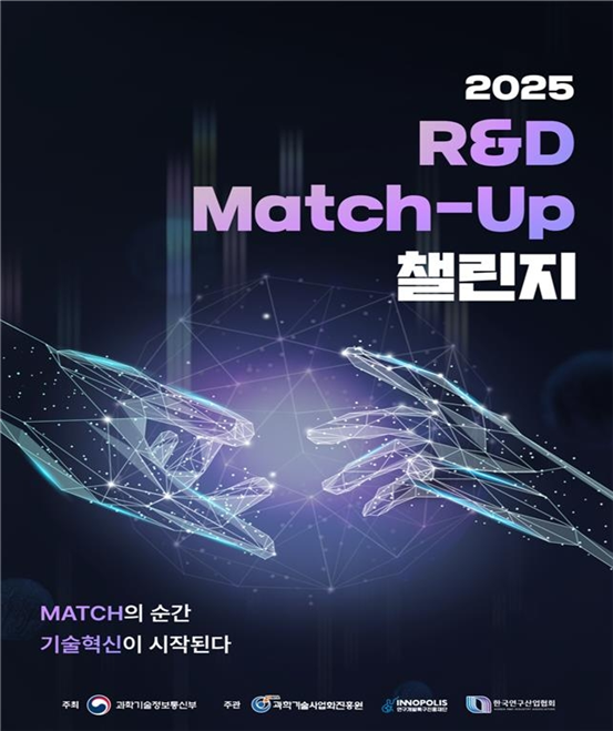 2025 R&D 매치업(Match-Up) 챌린지 (과기정통부 제공)