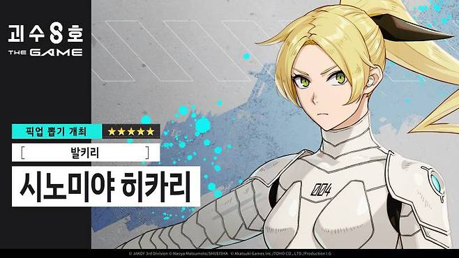 괴수 8호 THE GAME