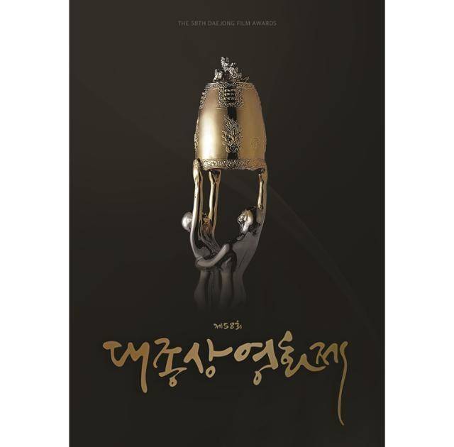 제58회 대종상영화제 공식 포스터. 대종상 조직위원회 제공