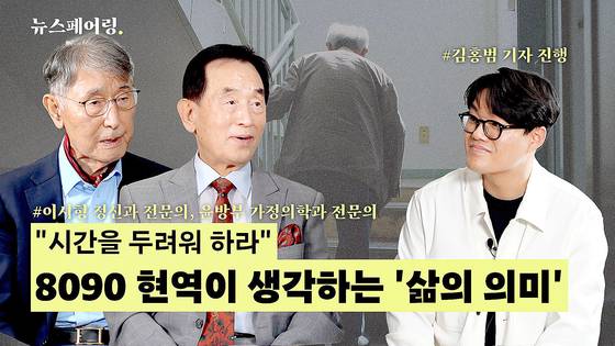 뉴스페어링에 출연한 이시형 박사(왼쪽)와 윤방부 박사. 이 박사는 ‘화병’을 글로벌 정신의학 용어로 정립했고, 윤 박사는 한국 가정의학과의 창시자다. 이들은 은퇴할 나이가 훌쩍 지났음에도 연구·진료·강연 등 쉼 없이 일하며 현역처럼 살고 있다. 중앙포토