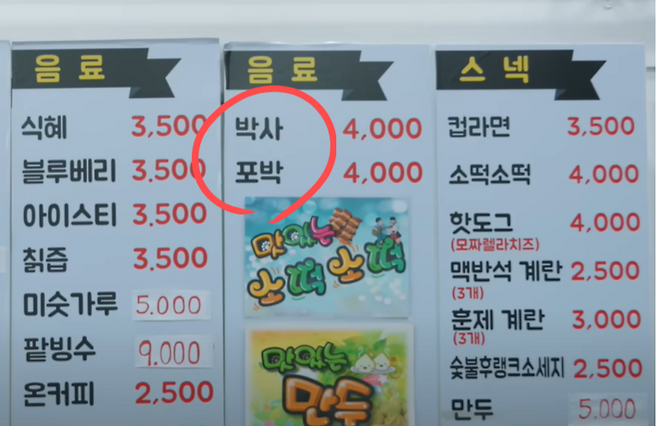 아이돌그룹 NCT WISH가 찾은 찜질방 메뉴판. ‘박사’는 박카스와 사이다 조합을, ‘포박’은 포카리스웨트와 박카스 조합을 뜻한다. [NCT WIISH 유튜브 갈무리]