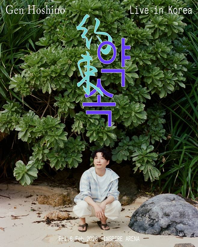 일본 싱어송라이터 호시노 겐이 2026년 2월 6일 두 번째 내한 공연 '약속'을 인천 인스파이어 아레나에서 연다. 아뮤즈 제공