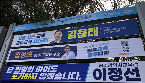 ▲광주시내 지정게시대에 게첨된 광주교육감 후보 정책 현수막. 최하단의 이정선 현 교육감의 현수막이다. 이러한 이 교육감의 현수막이 197개가 게첨됐다 .2025.11.04ⓒ학벌없는사회를 위한 시민모임