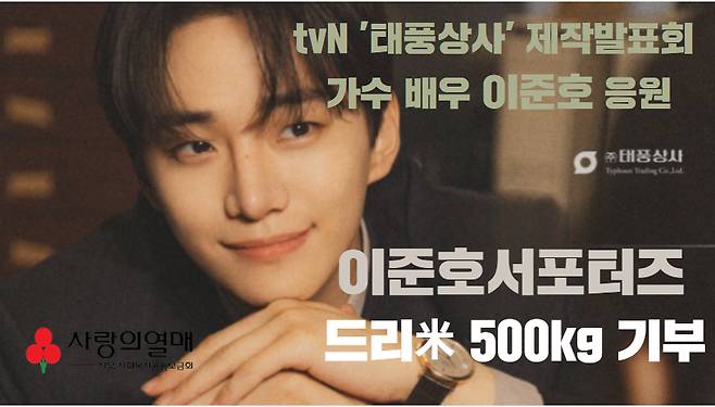 이준호 팬클럽, 서울 사랑의열매에 어르신 위한 백미 500kg 기부