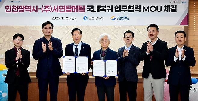 황효진 글로벌도시정무부시장이 21일 시청 접견실에서 열린 '인천시-(주)서연탑메탈 국내복귀 업무협력 MOU 체결식'에서 최원재 서연탑메탈 대표이사와 협약을 체결한 뒤 기념촬영을 하고 있다.