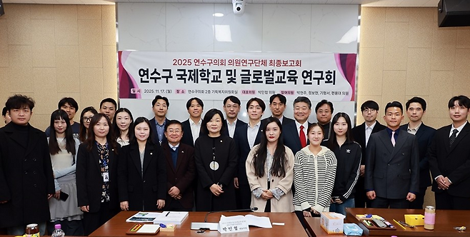 인천시 연수구의회가 국제학교 및 글로벌 교육연구회 최종보고회를 개최했다.