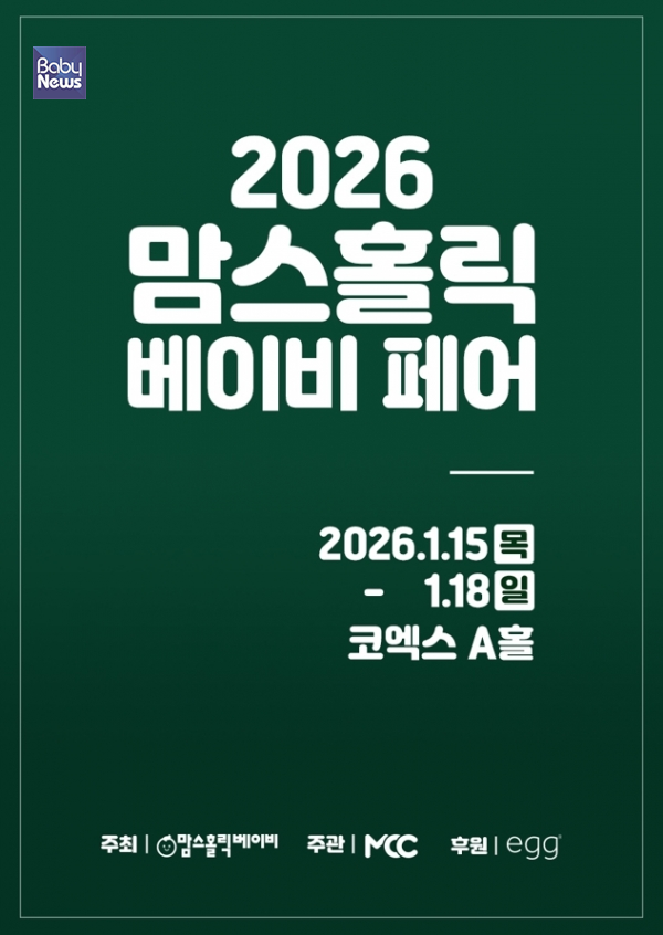 '맘스홀릭베이비 (회원 350만 명 이상)'가 주최하는 「2026 맘스홀릭베이비 페어」가 오는 내년 1월 15일부터 18일까지 서울 삼성동 코엑스 A홀에서 열린다. ⓒ맘스홀릭베이비