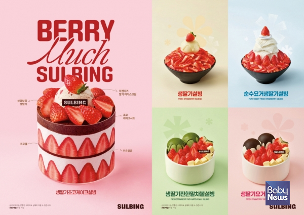 ▲ '베리 머치 설빙(Berry Much Sulbing)' 메뉴 5종. ⓒ코리안 디저트 카페 설빙