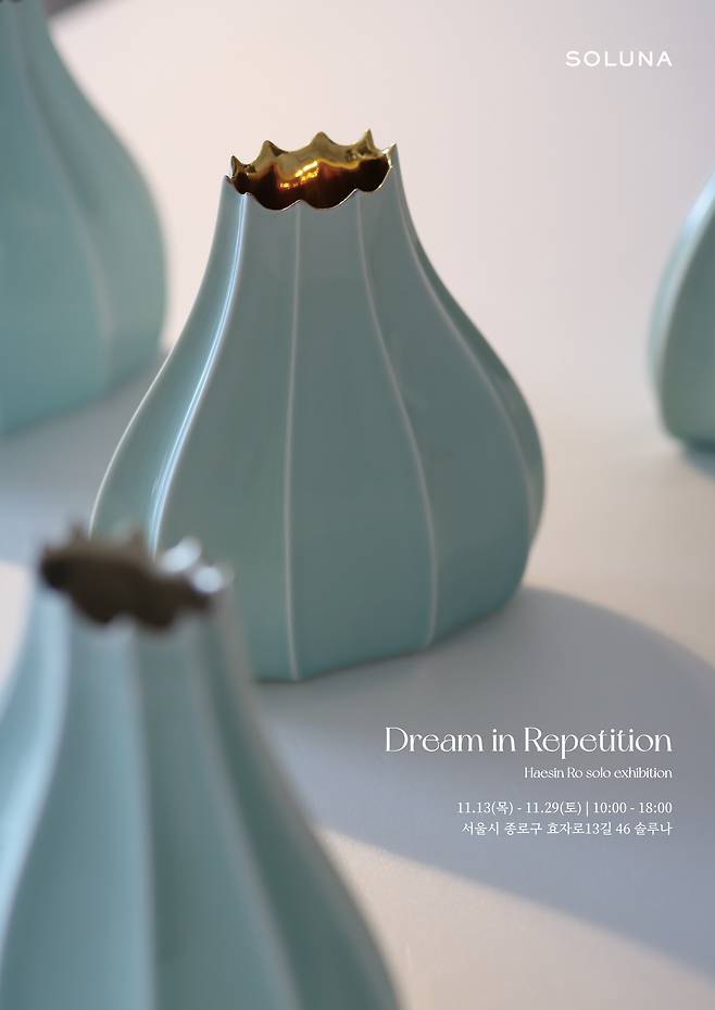 노혜신 개인전 'Dream in Repetition' 전시 포스터 (솔루나 리빙 제공)