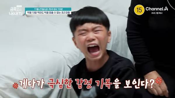 ⓒ 채널A '요즘 육아 – 금쪽같은 내 새끼' 예고편&nbsp; 캡처