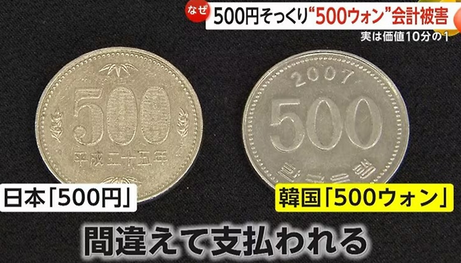 최근 일본에서 한국의 500원짜리 동전이 500엔으로 둔갑돼 사용되는 피해 사례가 늘고 있다. 사진=FNN 캡쳐