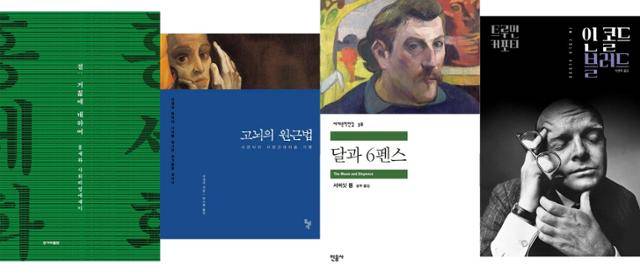 김민영씨가 추천하는 독서 모임 하기에 좋은 책. 왼쪽부터 홍세화의 '결: 거칢에 대하여', 서경식의 '고뇌의 원근법', 서머싯 몸의 '달과 6펜스', 트루먼 커포티의 '인 콜드 블러드'.