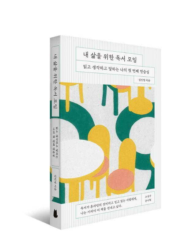 김민영씨가 최근 펴낸 '내 삶을 위한 독서 모임'. 책에는 '독서 모임 하기 좋은 책 50권' 목록이 부록으로 담겨 있다. 노르웨이숲 제공