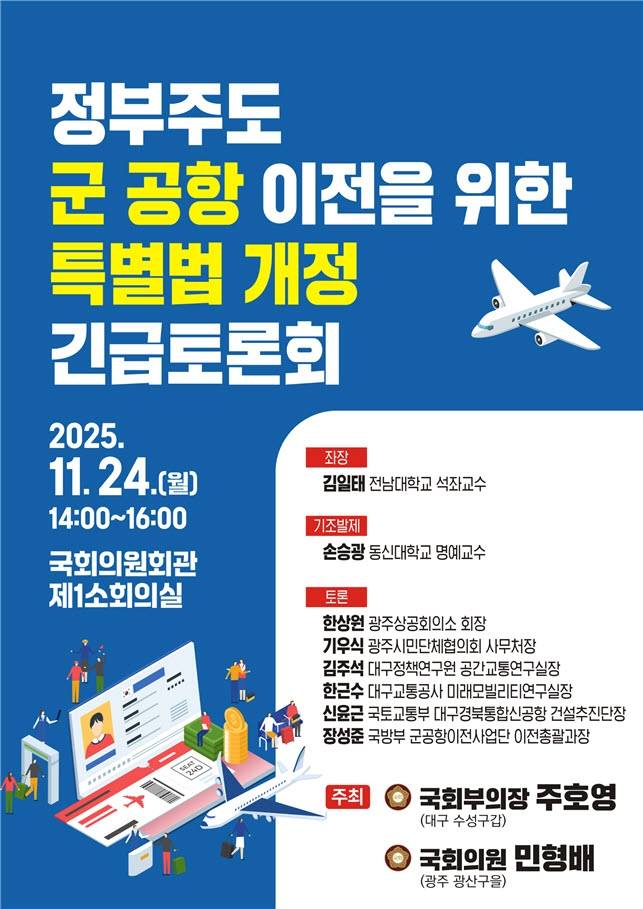 ▲정부주도 군 공항 이전을 위한 특별법 개정 긴급토론회 [민형배 의원실]