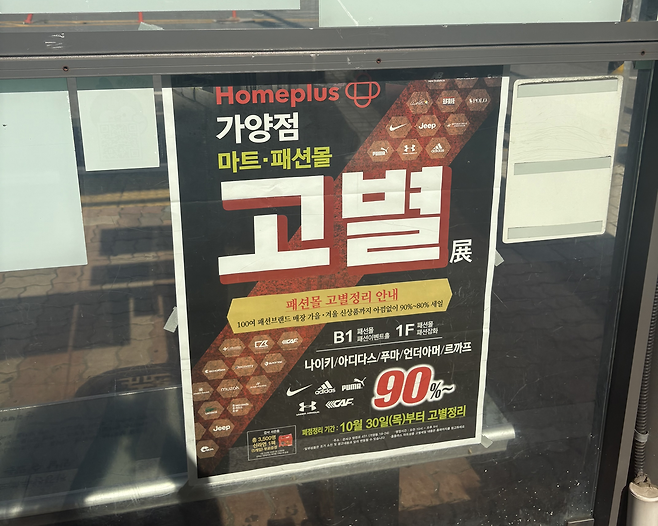 홈플러스 가양점 고별전 포스터. 가양점은 12월 폐점을 예고했다가 본사 측 방침대로 폐점을 보류했다. 신현주 기자