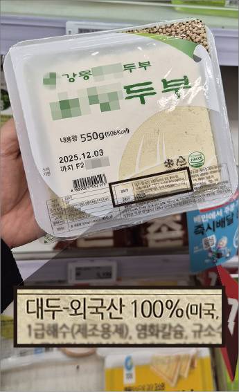 세종시의 한 대형마트에서 판매 중인 두부제품. 제품명에 ‘강릉’이 들어갔지만 주재료인 콩(대두)의 원산지는 미국·호주·캐나다 등이다.