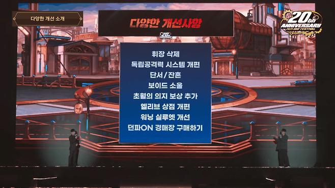 향후 개선사항&nbsp;(사진=던전앤파이터 유튜브)