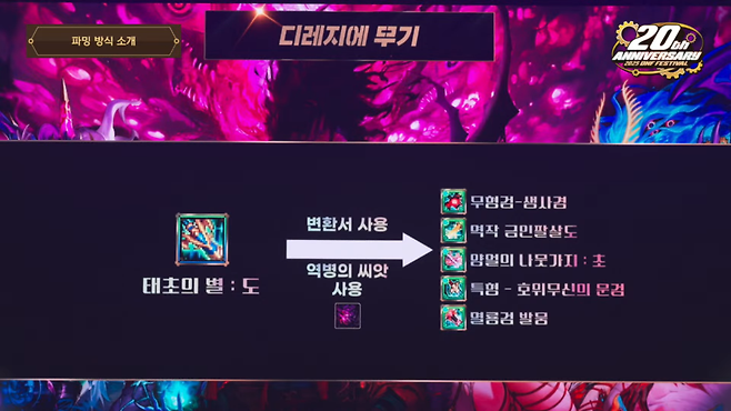 디레지에 레이드 재화로 태초의 별 무기를 태초 레거시 무기로 변환하는 시스템이 추가된다 (사진=던전앤파이터 유튜브)