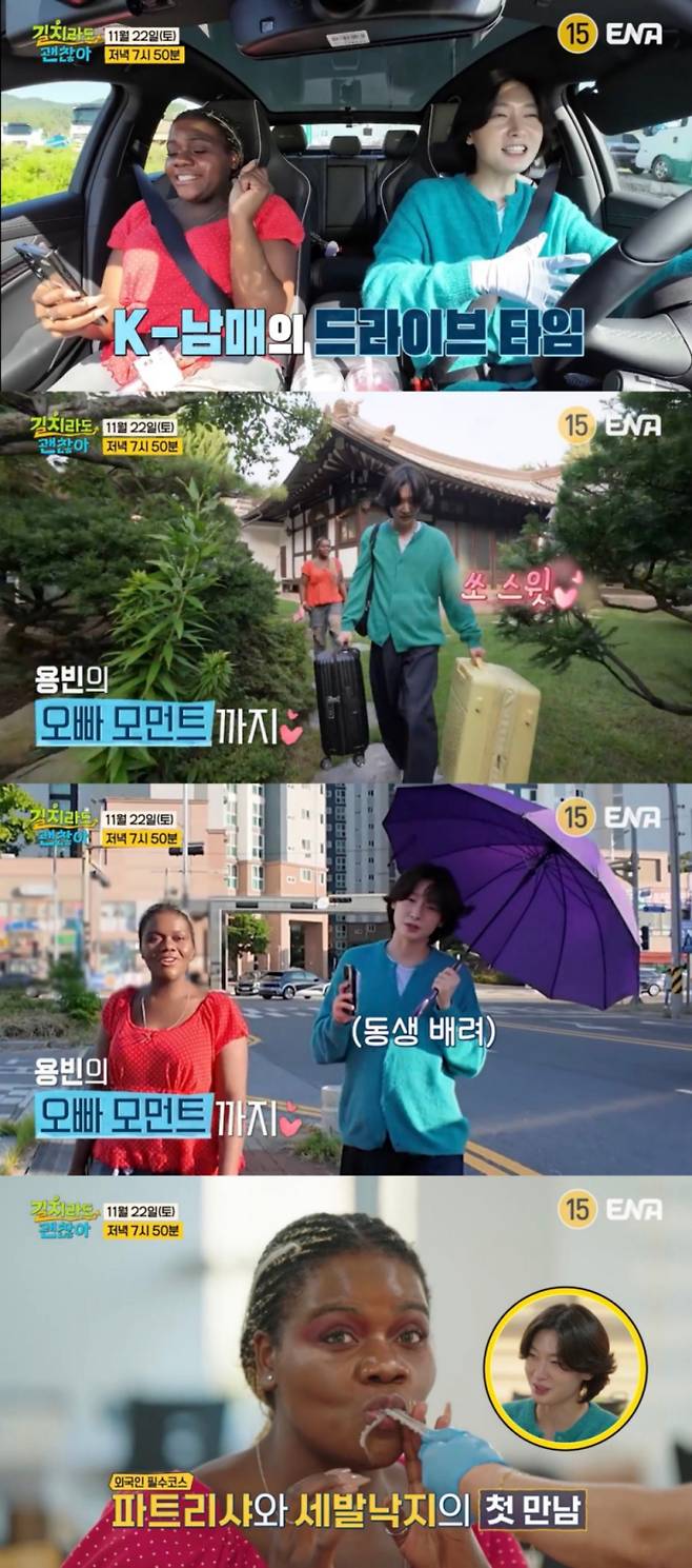 ‘길치라도 괜찮아’ 김용빈x파트리샤, 남매 캐미 (제공: ENA)