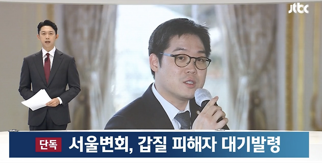 김정욱 변협회장의 ‘갑질’ 의혹에 대한 당시 JTBC의 보도. [유튜브 JTBC 캡처]