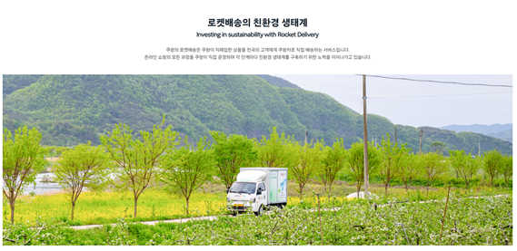 ▲자사의 로켓배송이 친환경적이라고 홍보한 쿠팡 홈페이지의 글 중 일부 갈무리. ⓒ쿠팡