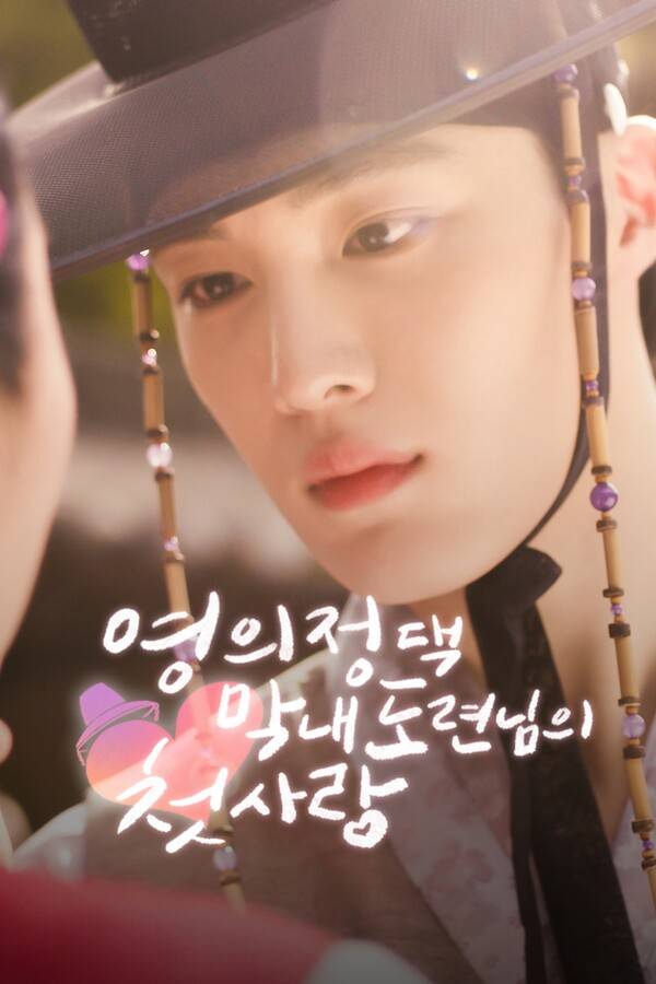 ▲ CIX 현석 '영의정 댁 막내 도련님의 첫사랑' 이미지. 제공|숏드라마 플랫폼 칸타