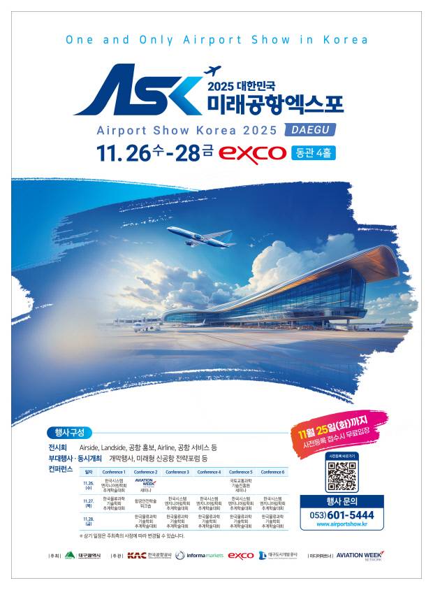 대한민국 미래공항엑스포