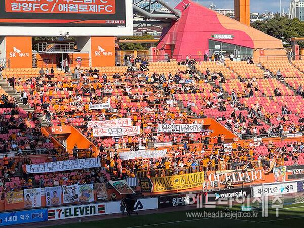 제주SK와 대구FC의 경기가 열리는 제주월드컵경기장. 홈 팬들이 현수막을 들고 있다 ⓒ헤드라인제주