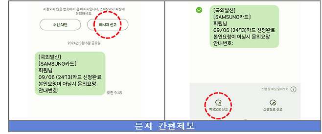 문자 최초 수신 시 화면 상단 메시지 신고 버튼(왼쪽)과 수신한 여러 통의 메시지 중 하나를 신고할 경우 해당 문자메시지를 길게 눌러 간편제보할 수 있는 버튼. 경찰청 제공
