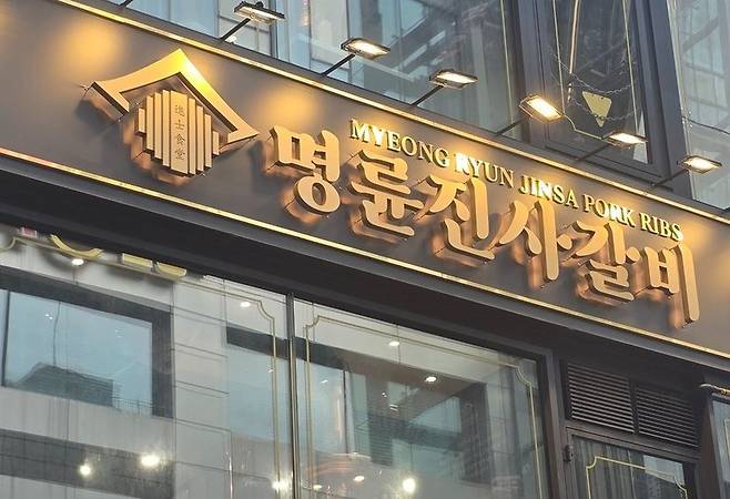 명륜진사갈비. 연합뉴스