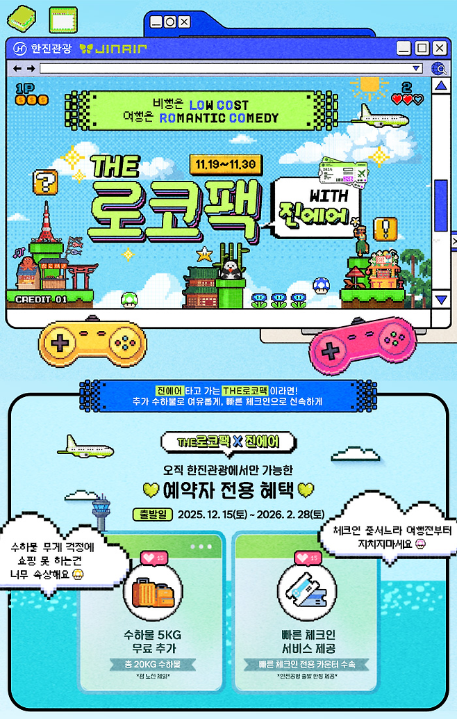한진관광 THE 로코팩 WITH 진에어 / 사진= 한진관광