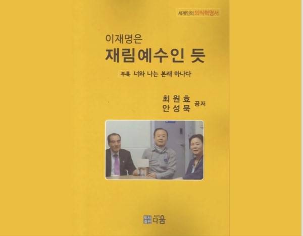 최원효·안성무 공저 ‘이재명은 재림 예수인 듯’   책 표지. 네이버 캡처