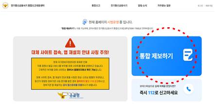 경찰청은 오는 24일부터 전기통신금융사기 통합대응단을 중심으로 SKT·KT·LG유플러스 등 통신 3사 및 삼성전자와 협력해 보이스피싱 범죄 등에 이용된 전화번호를 10분 안에 차단하는 ‘긴급차단 제도’를 시행한다고 밝혔다. [경찰청 제공]