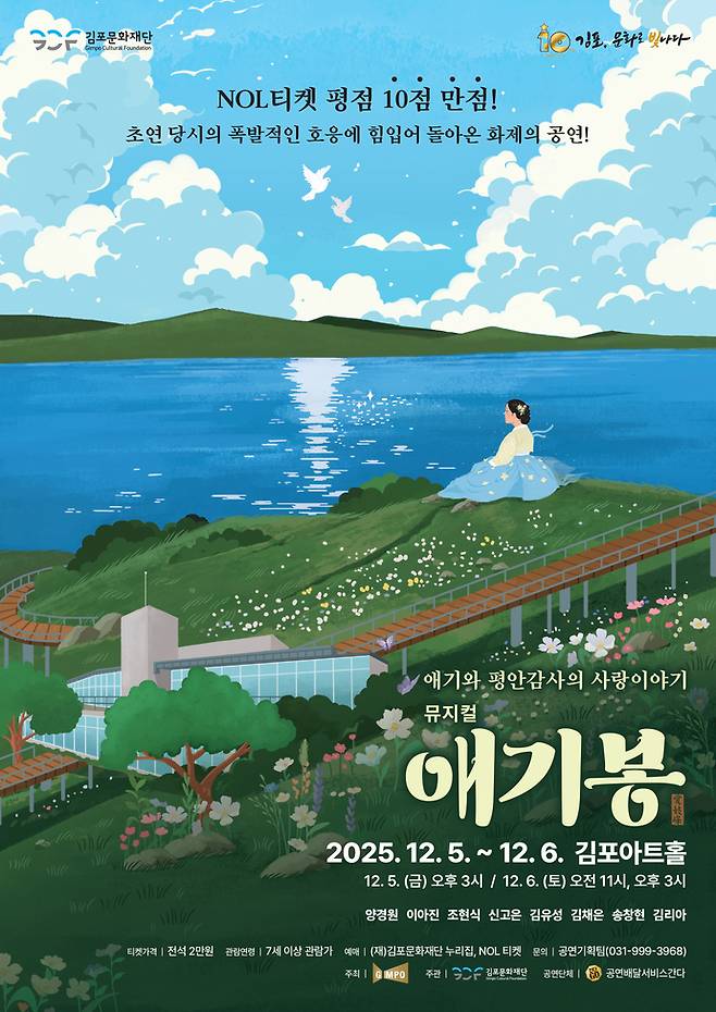 김포문화재단 제작 뮤지컬 '애기봉' 재공연 포스터. 사진=김포문화재단